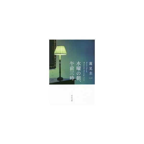 蓮見圭一の価格と最安値 おすすめ通販を激安で