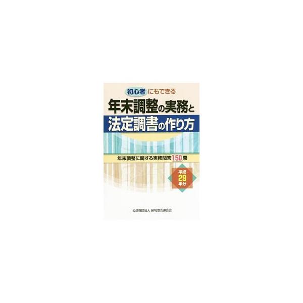 年末調整の基本的な仕組みや手続について、図でわかりやすく解説。法定調書の作成の仕方を記述するほか、年末調整等に関する疑問点も問答形式でまとめる。平成２９年の税制改正に対応。■カテゴリ：中古本■ジャンル：ビジネス 税金■出版社：納税協会連合会...