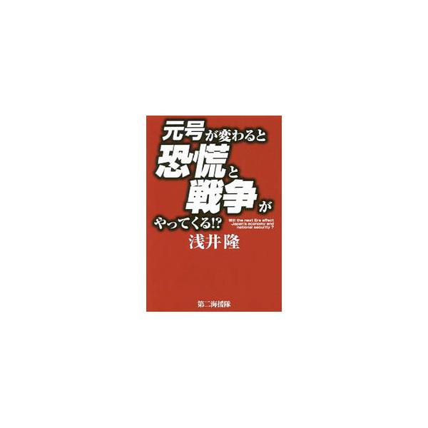 元号が変わると恐慌と戦争がやってくる！？／浅井隆（1954〜）