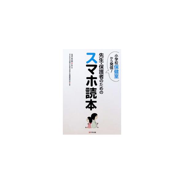 先生・保護者のためのスマホ読本／今津孝次郎