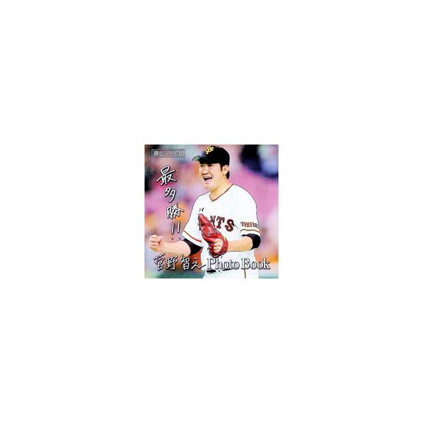 菅野智之Photo Book／報知新聞社