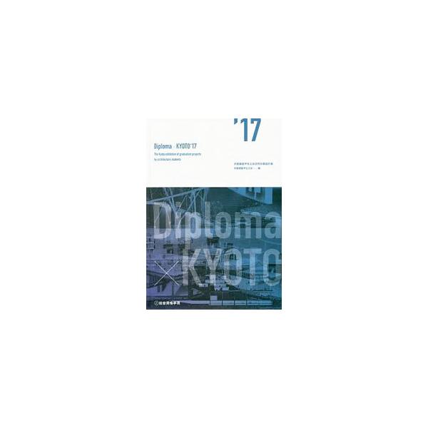 京都建築学生之会合同卒業設計展「Ｄｉｐｌｏｍａ×ＫＹＯＴＯ’１７」の３日間の記録。受賞者・ファイナリストの作品、審査ドキュメント、座談会などを掲載。「建築課題合同作品展覧会ＮＥＸＴＡ１７　ドキュメント」も収録。■カテゴリ：中古本■ジャンル：...