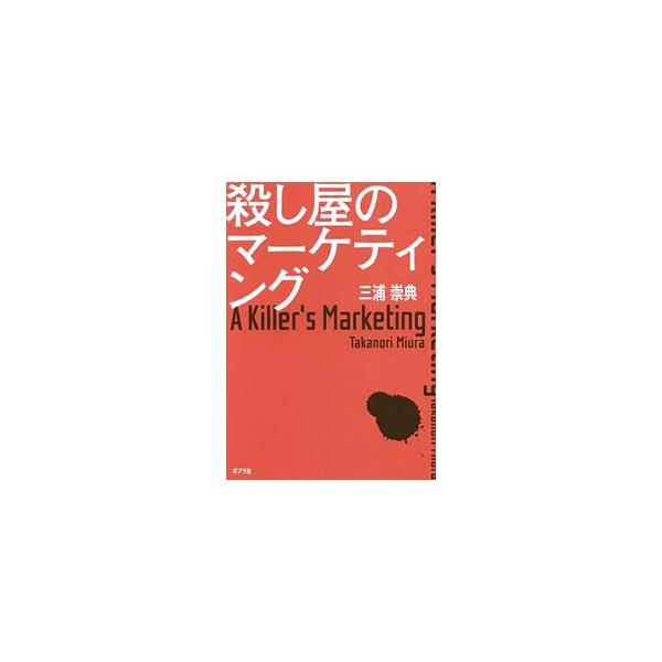 殺し屋のマーケティング／三浦崇典