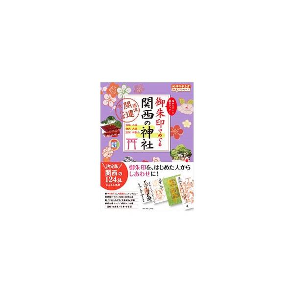 御朱印でめぐる関西の神社／ダイヤモンド・ビッグ社