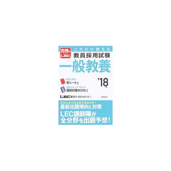 ■カテゴリ：中古本■ジャンル：教育・福祉・資格 就職■出版社：成美堂出版■出版社シリーズ：■本のサイズ：単行本■発売日：2017/02/25■カナ：コレダケオボエルキョウインサイヨウシケンイッパンキョウヨウ１８ネンバン レックトウキョウリー...