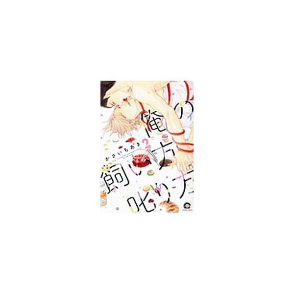 ■カテゴリ：中古コミック■ジャンル：ボーイズラブ■出版社：海王社■掲載紙：ＧＵＳＨ　ＣＯＭＩＣＳ■本のサイズ：Ｂ６版■発売日：2017/12/09■カナ：オレノカイカタシカリカタ カサイチアキ