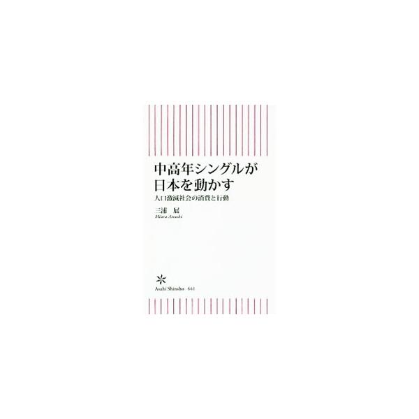総人口が激減するなか、唯一増え続ける「中高年シングル」が消費をリードする！　個人化の影響で、ライフスタイルはどう変わるのか。日本の未来を見据えた新しい暮らし方を、消費社会マーケティングの第一人者が徹底分析する。■カテゴリ：中古本■ジャンル：...
