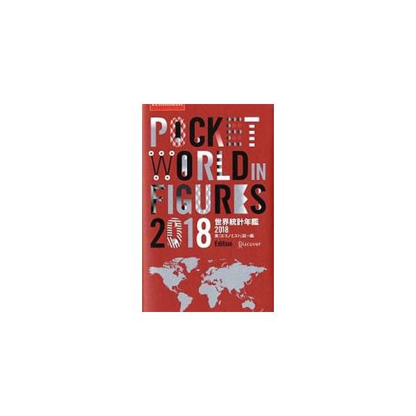英『エコノミスト』誌責任編集による、世界の「今」が見えるデータブック。「貿易」「健康」など幅広い指標に基づき１８５カ国をランク付けした「世界ランキング」と、６４カ国の詳細データを収めた「各国要覧」の２部構成。■カテゴリ：中古本■ジャンル：政...