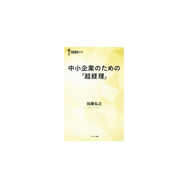経営のカギは経理が握っている！　カネの動きを通してトラブルを見抜き、様々な経営リスクを回避し、確かな経営管理のもとに会社を成長させる、経理を超えた「超経理」部門の整え方を解説する。■カテゴリ：中古本■ジャンル：ビジネス 経理・会計■出版社：...