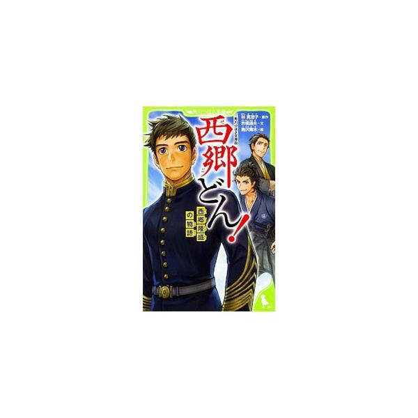 西郷どん！／林真理子