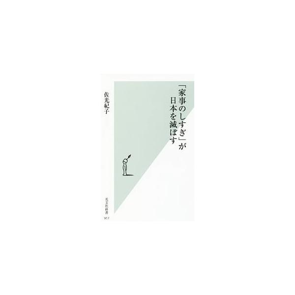 「家事のしすぎ」が日本を滅ぼす／佐光紀子