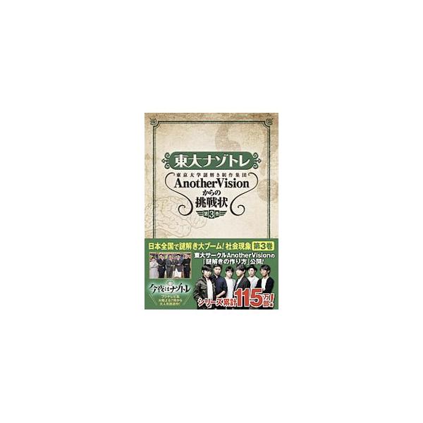 扶桑社 東大ナゾトレ東京大学謎解き制作集団AnotherVisionからの挑戦状