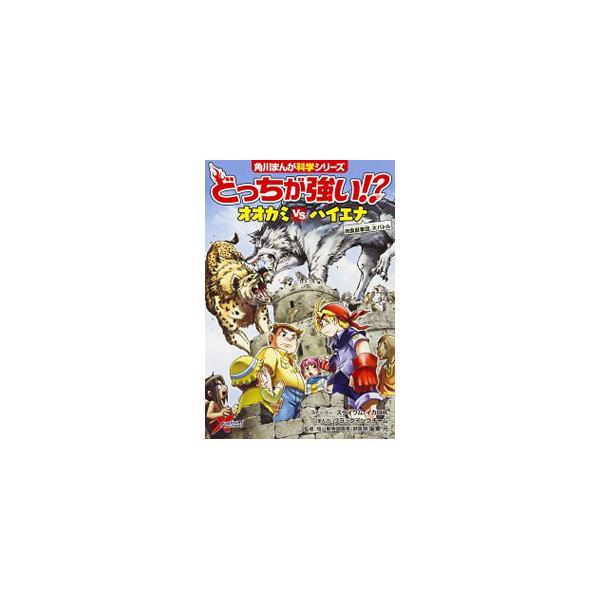 オオカミｖｓハイエナ、どっちが強い！？　戦う能力の近い動物同士の対戦を、大迫力のオールカラーまんがで描くシリーズ。各章の「動物百科事典」では、緻密に描かれたビジュアルとともに野生動物についての情報を掲載。■カテゴリ：中古本■ジャンル：産業・...