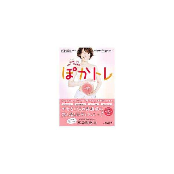 ヤセられない、不調が出やすい原因は「冷え」にあった！　燃焼マッサージ、姿勢＆骨盤リセット、ヤセぐせ習慣、温まる食べ方など、自分で熱を作り、その熱を体のすみずみまで巡らすことができる体にするトレーニングを紹介。■カテゴリ：中古本■ジャンル：ス...