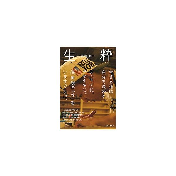 生粋／花田優一