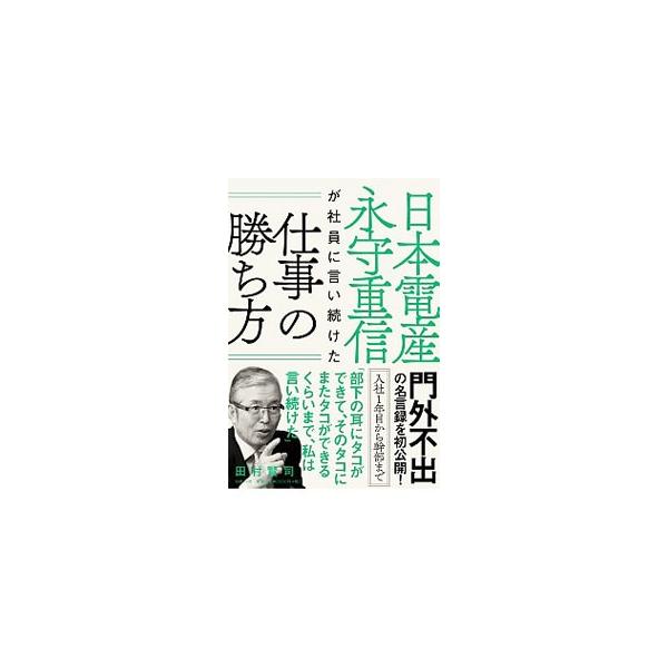 「キャッシュフローは、利益よりも大事だ」　日本電産を創業し、育て上げた会長兼ＣＥＯ・永守重信の１００の言葉を追いながら、その経営力、人材育成力、リーダー論、変化対応力などを解き明かす。■カテゴリ：中古本■ジャンル：産業・学術・歴史 電気・電...