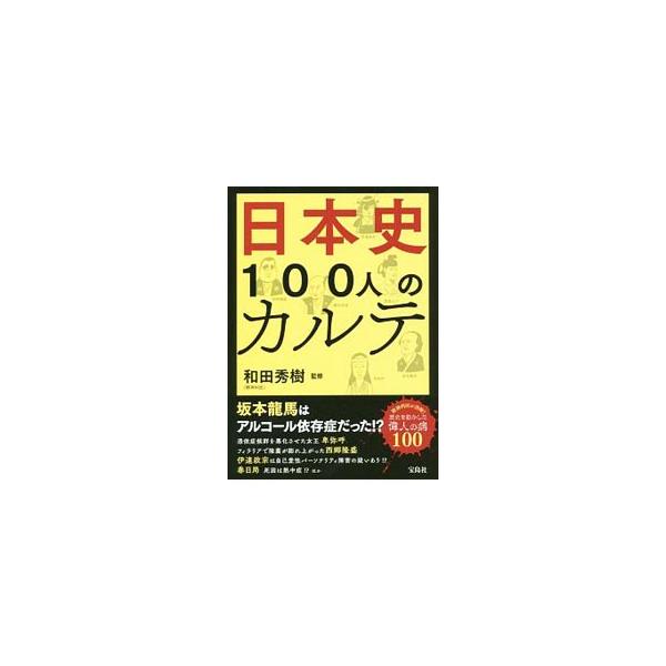 坂本竜馬はアルコール依存症だった！？　伊達政宗は自己愛性パーソナリティ障害の疑いあり！？　春日局の死因は熱中症！？　日本の歴史を動かした偉人１００人の病を、精神科医が診断する。■カテゴリ：中古本■ジャンル：産業・学術・歴史 西洋史■出版社：...