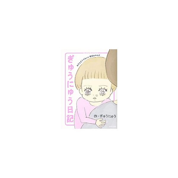 ゆるゆる描いた育児イラストが人気の著者による、超脱力系子育てマンガ。長女・とうにゅうちゃんが１歳半になったくらいからの日々のできごとを描く。Ｔｗｉｔｔｅｒ掲載に描き下ろしイラストを加えて単行本化。■カテゴリ：中古本■ジャンル：女性・生活・コ...