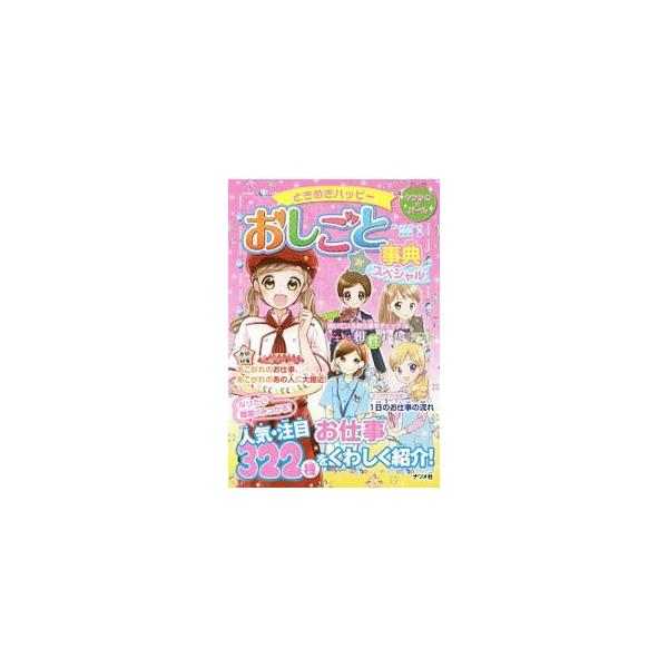ときめきハッピーおしごと事典スペシャル／おしごとガール研究会