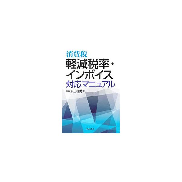 消費税軽減税率・インボイス対応マニュアル／熊王征秀