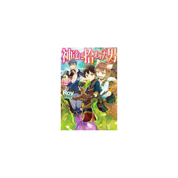 神達に拾われた男 2／Roy