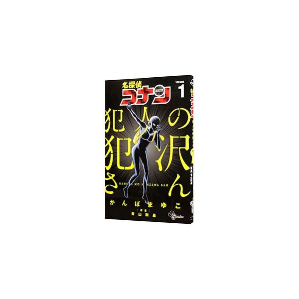名探偵コナン 犯人の犯沢さん 1／かんばまゆこ