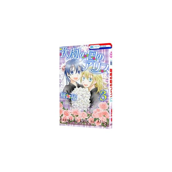 歌劇の国のアリス みんな探してる人気モノ 歌劇の国のアリス 本 雑誌 コミック