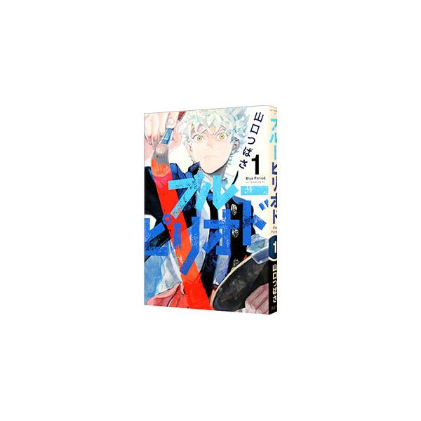講談社（kodansha） ブルーピリオド 1／山口つばさ : ネットオフ