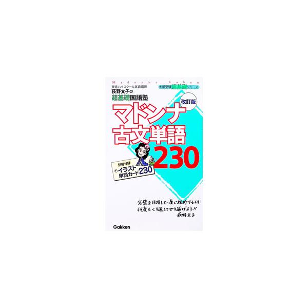 マドンナ古文単語230 【改訂版】／荻野文子
