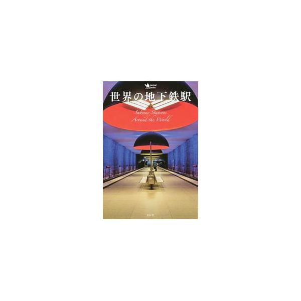 世界の地下鉄駅／アフロ