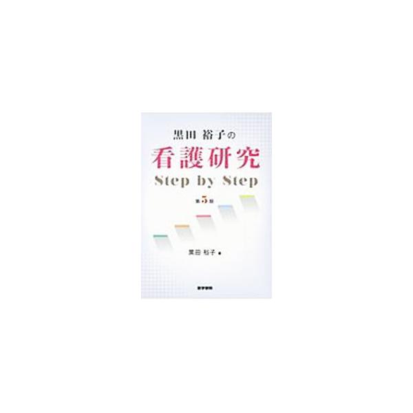 医学書院 黒田裕子の看護研究Step by Step／黒田裕子 : ネット