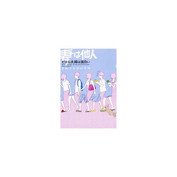 仲良しの秘訣は、「妻は他人である」ということを絶対に忘れないこと。円満夫婦の夫が二人の出会いや生活などを描く。円満ノウハウが満載。Ｔｗｉｔｔｅｒへ投稿していた漫画に、描き下ろしを加えて書籍化。■カテゴリ：中古本■ジャンル：産業・学術・歴史 ...