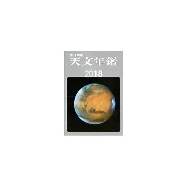 ２０１８年の主な天文現象、太陽・月の出没時刻、各惑星の位置・動き、流星、小惑星、彗星、連星、変光星の予報を中心に、天文に関するさまざまなデータを掲載。■カテゴリ：中古本■ジャンル：産業・学術・歴史 天文学■出版社：誠文堂新光社■出版社シリー...