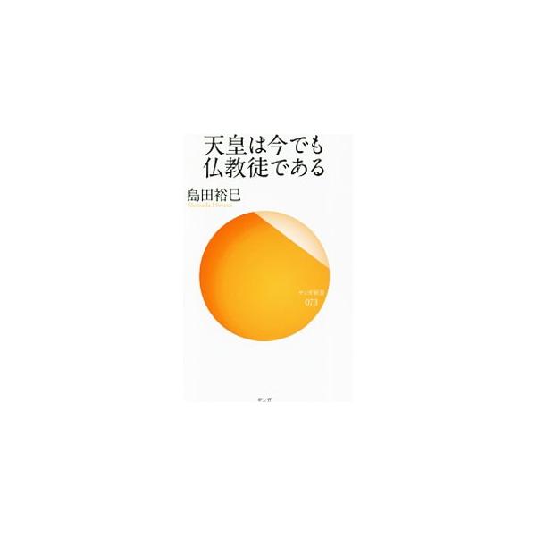天皇は今でも仏教徒である／島田裕巳