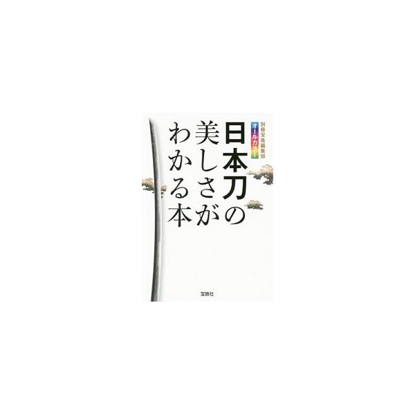 伝統と技が受け継がれた日本の美の象徴のひとつである日本刀。カラー写真とともに、武人とのエピソードや、時代、土地ごとの特徴など、日本刀にまつわる事柄を広く取り上げる。■カテゴリ：中古本■ジャンル：女性・生活・コンピュータ 工芸・彫刻■出版社：...