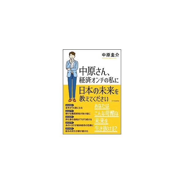 中原さん、経済オンチの私に日本の未来を教えてください／中原圭介