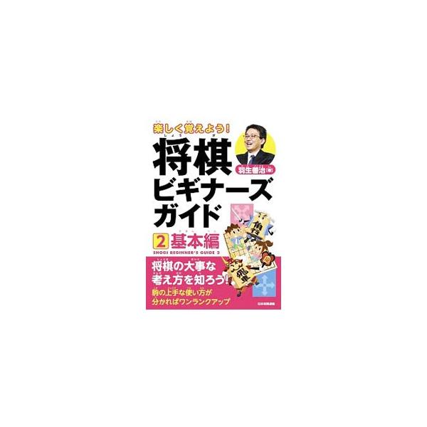 羽生善治が教える将棋入門書。２は、駒の損と得、各駒の使い方、勝負の決まる「詰み」など、戦いを有利に進めるための考え方を解説し、実際の対局ではどうやって勝負がつくのか、例を紹介します。■カテゴリ：中古本■ジャンル：料理・趣味・児童 将棋■出版...