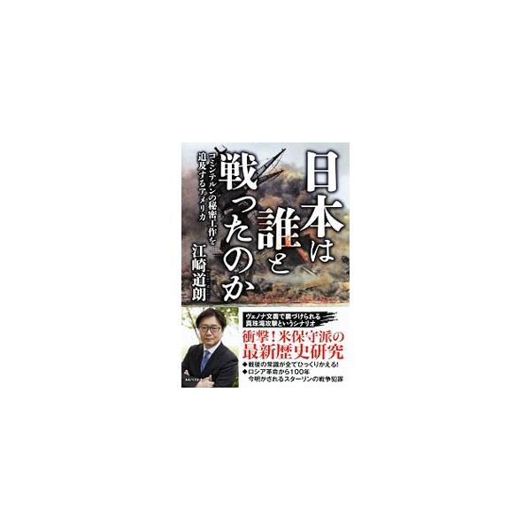 日本は誰と戦ったのか／江崎道朗
