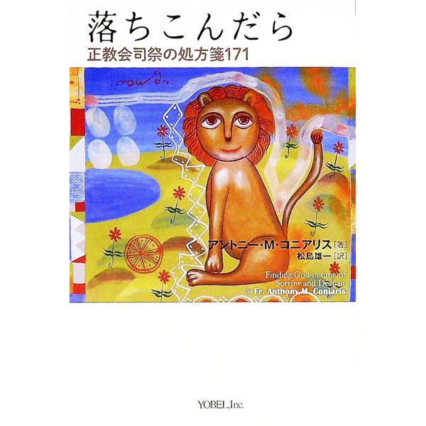 暗雲の向こうには今は隠れているけれど、お日様が輝いている−。落ちこみを希望への足がかりに変える処方箋。ギリシャ正教会アメリカ大主教区の司祭だった著者が、正教会の教父をはじめ、著名な人々の言葉や経験を紹介する。■カテゴリ：中古本■ジャンル：産...