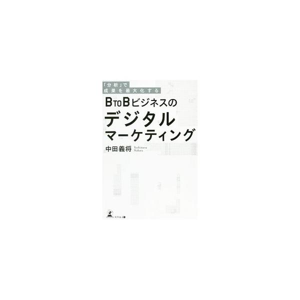 徹底したデータ分析で成果を最大化させるデジタルマーケティングとは？　ＢｔｏＢ企業のデジタルマーケティングへの取り組み事例を挙げながら、成果を最大化するための具体的な手法を紹介する。■カテゴリ：中古本■ジャンル：ビジネス マーケティング・セー...