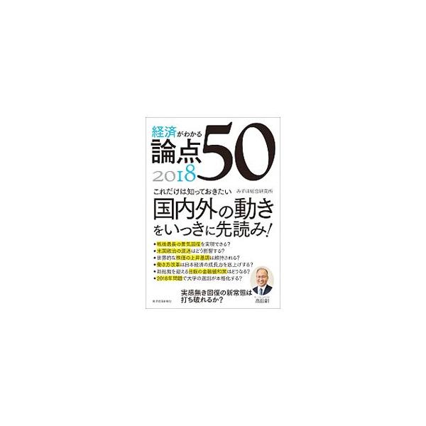 経済がわかる論点50 2018／みずほ総合研究所