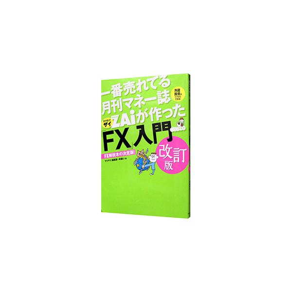 ＦＸ最強サイト『ザイＦＸ！』とカリスマＦＸブロガー羊飼いがコラボしてできた入門書。始める前に知っておきたい項目から、ＦＸの掟、業者選びの重要ポイント＆取引マニュアルまでを解説する。羊飼いのリアルトレードも掲載。■カテゴリ：中古本■ジャンル：...