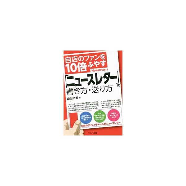 一度つながってくれたお客様を放さず、一生つながったまま、店舗を好きになってもらい、商品を欲しくなってもらうためのダイレクトメール「ニュースレター」。その書き方・送り方を実例を織り込んで詳しく解説する。■カテゴリ：中古本■ジャンル：ビジネス ...