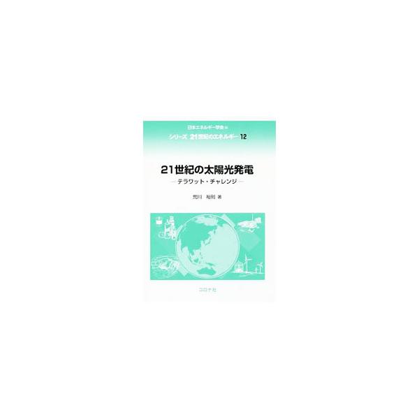 21世紀の太陽光発電／荒川裕則
