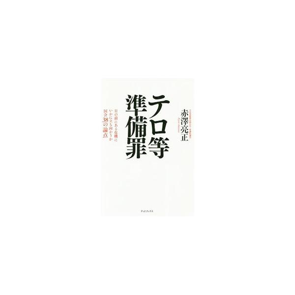 テロ等準備罪／赤沢亮正