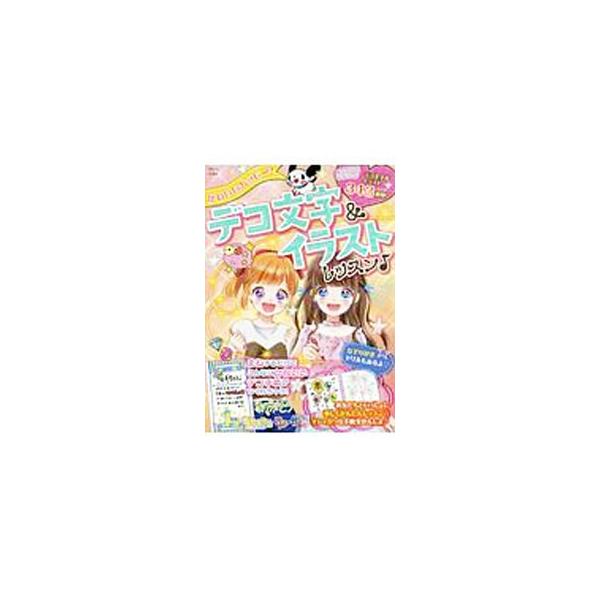 かわいいハッピー！デコ文字＆イラストレッスン／宝島社