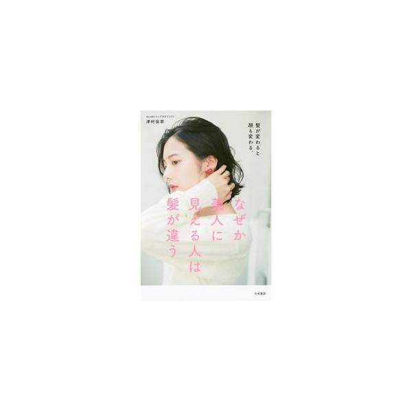 なぜか美人に見える人は髪が違う／津村佳奈