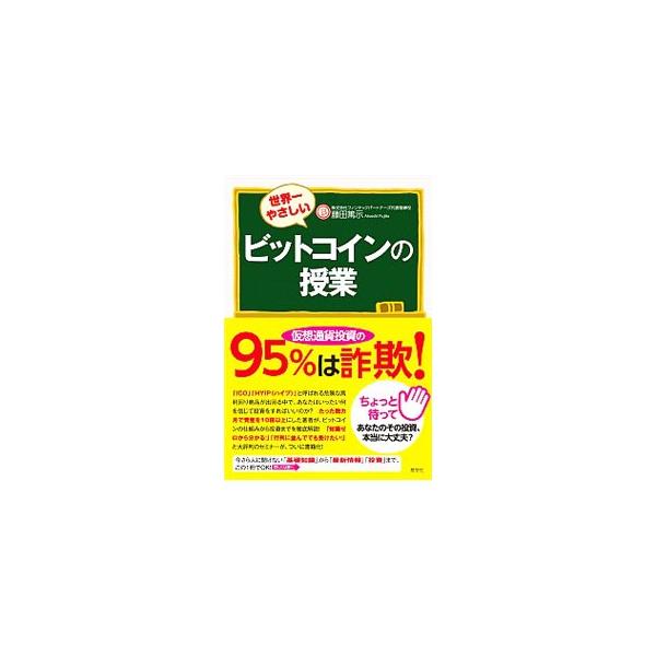 世界一やさしいビットコインの授業／藤田篤示
