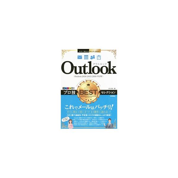 Ｏｕｔｌｏｏｋの基本と初期設定から、メールの送受信、連絡先・予定表・タスクの活用技まで、わかりやすく解説する。困ったときのＱ＆Ａも収録。Ｏｕｔｌｏｏｋ　２０１６／２０１３／２０１０対応。■カテゴリ：中古本■ジャンル：女性・生活・コンピュータ...