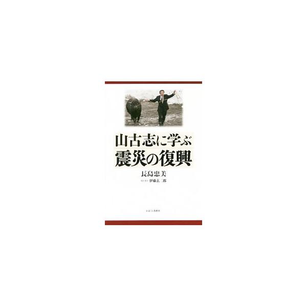 山古志に学ぶ震災の復興／長島忠美